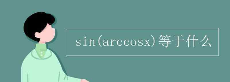 arccosx等于什么 sin等于什么