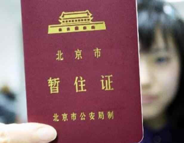 北京居住证办理条件 在北京办理居住证需满足什么条件