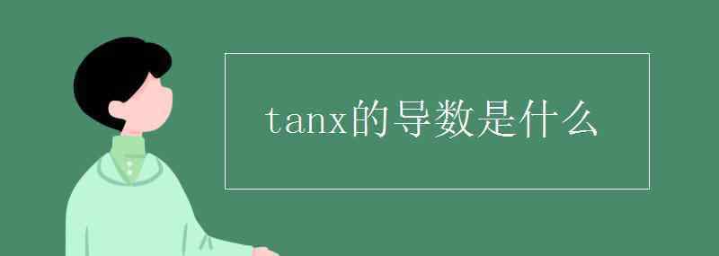 谁的导数是tanx tanx的导数是什么