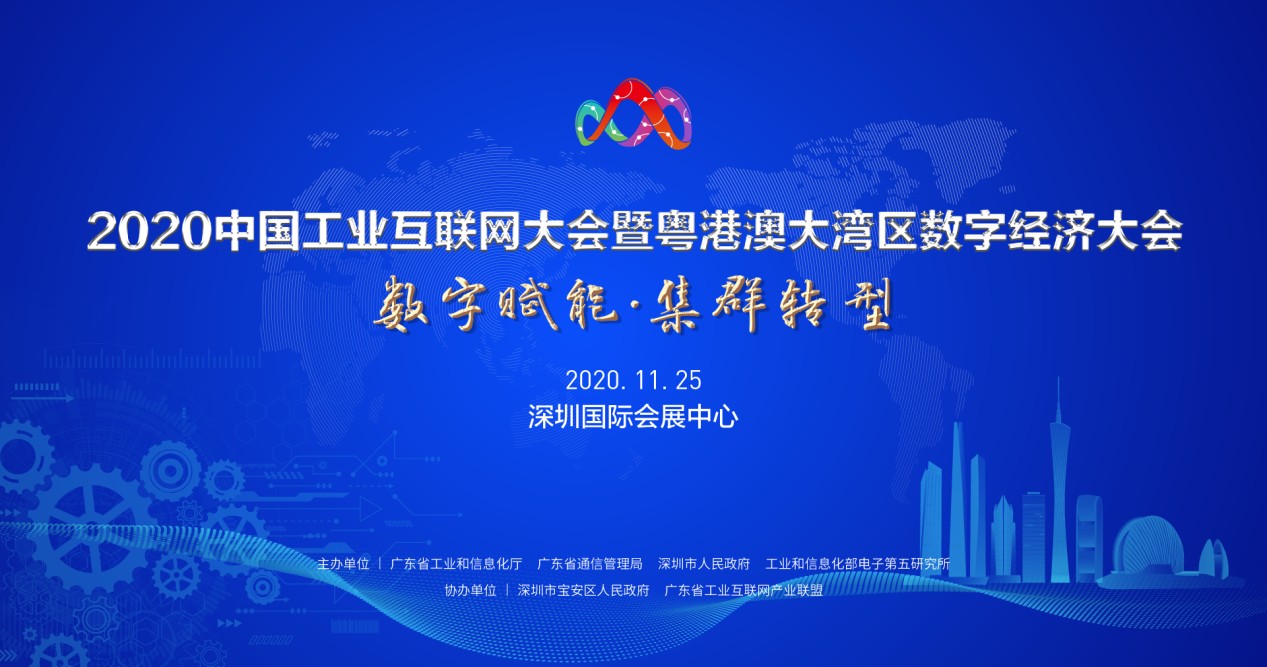 2020年中国工业互联网大会暨粤港澳大湾区数字经济大会等你 事件详情到底是怎样？