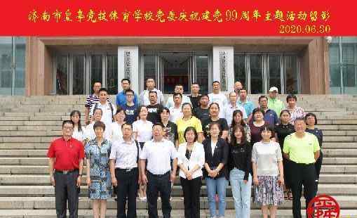 雄心飞扬 济南市皇亭竞技体育学校举行庆祝建党99周年主题活动