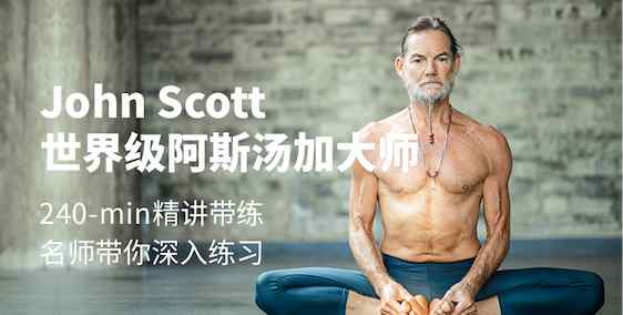 世界级大师John Scott阿斯汤加系列课程 每日瑜伽全国首发