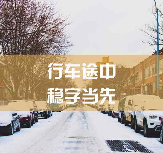 雪天行车 济南公安温馨提示 雪天行车安全注意事项