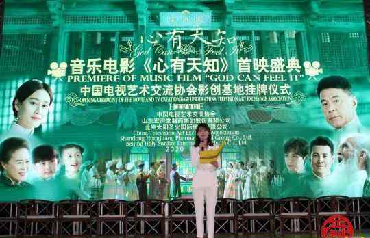 孙丹梓 美丽中国音乐电影《心有天知》首映盛典于宏济堂盛大开幕！
