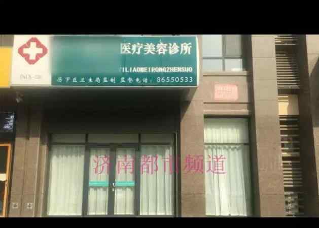 济南都市女子医院 济南和平路上一家美容诊所闹出人命 女子手术过程中突然不适