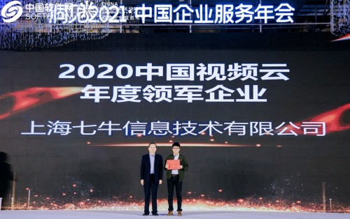 七牛云斩获2020 中国视频云年度领军企业 事件详情到底是怎样？