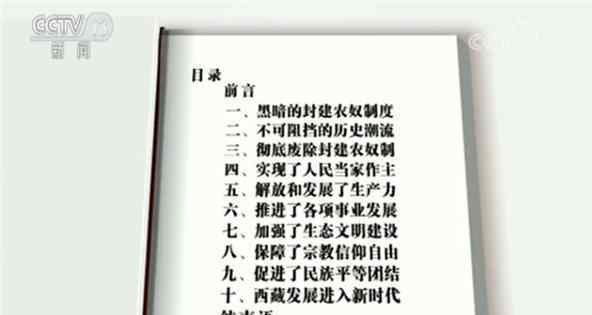 西藏民主改革 西藏民主改革60年白皮书：西藏发展取得巨大成就