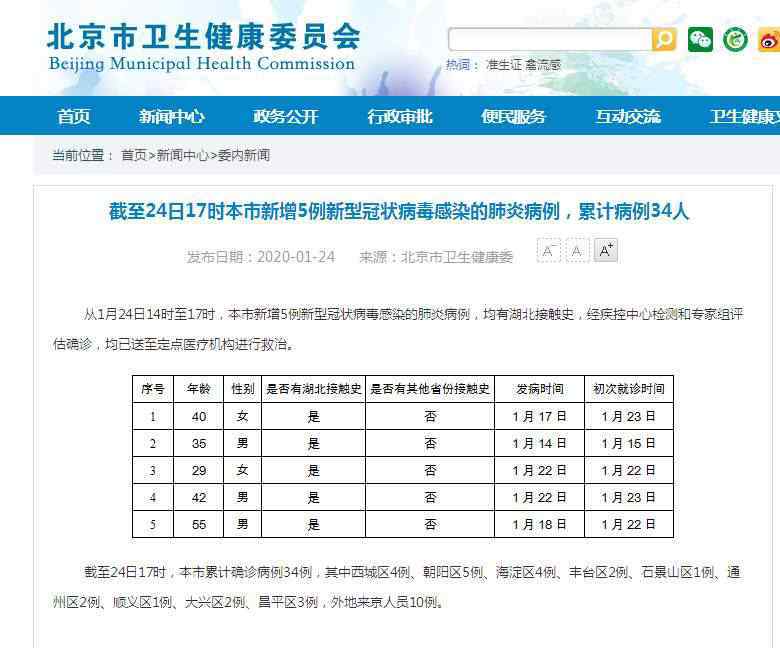 北京新增3例新型肺炎病例 北京新增5例新型肺炎病例，累计病例34人
