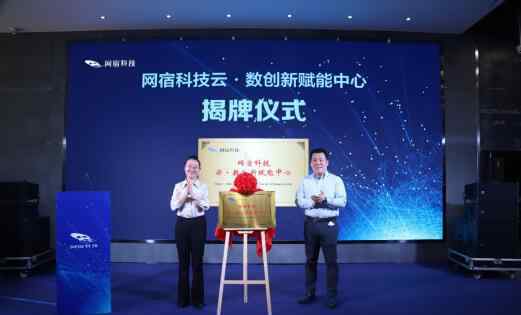 上海网宿科技股份有限公司 上云用数促发展  创新赋能推提升——网宿科技‘云·数’创新赋能中心揭牌成立
