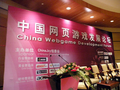 中国网页游戏论坛 2009ChinaJoy中国网页游戏发展论坛