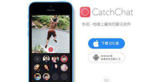 激情视频聊天 CatchChat ，一个“所见即所发”的短视频聊天工具