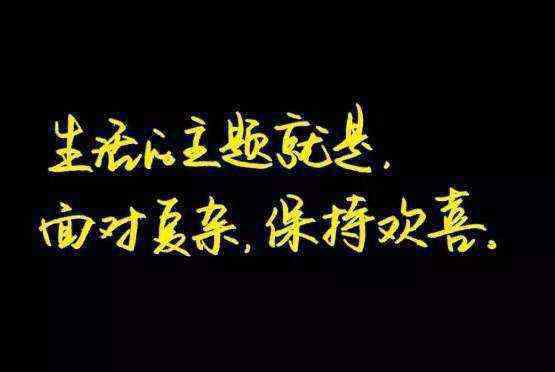 清空朋友圈里别人内容 经典微信朋友圈人生励志12句句子，时常清空，不忘初心