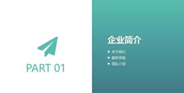 公司宣传ppt 精简版公司宣传手册（PPT）