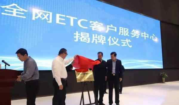 etc客服中心 ETC客服中心揭牌，服务监督热线95022今日开通试运营