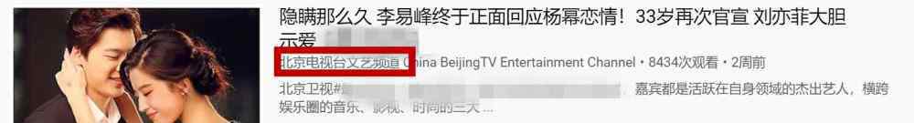 李易峰刘亦菲 北京电视台爆料李易峰有新恋情，女方是刘亦菲？