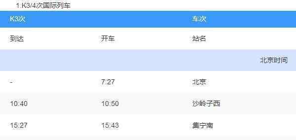 k3国际列车票价 K3国际列车票价多少钱 K3国际列车时刻表