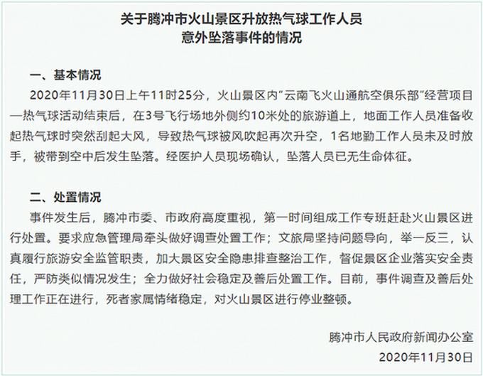 停业整顿！官方通报云南腾冲工作人员从热气球坠落身亡事故