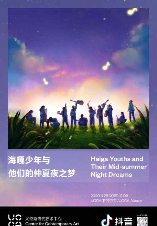 抖音携手UCCA推出公益展览 见证“海嘎少年与他们的仲夏夜之梦”