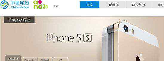 移动iphone5 移动版iPhone今起发售：5s合约价5488元起