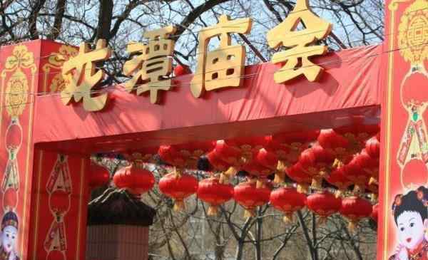 北京庙会时间表2019 北京庙会时间表2019