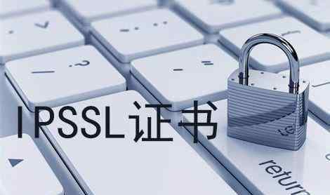 便宜推 支持IP申请的SSL证书便宜推荐