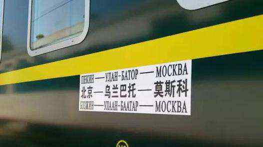 北京到莫斯科火车票价 北京到莫斯科的火车票怎么买？火车环境怎么样？
