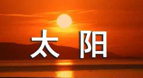 太阳造句 用“太阳”造句一词