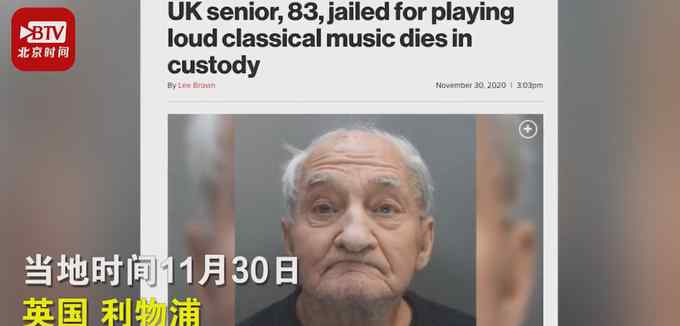 英国83岁老人因放音乐声过大被捕 羁押中意外死亡 网友热议