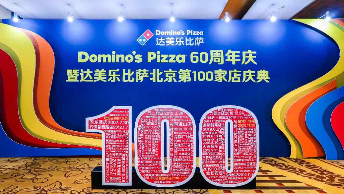 达美乐北京第100家门店开业 比萨买一送一
