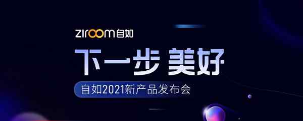 与用户做时间的朋友 自如2021新产品发布会如约而至