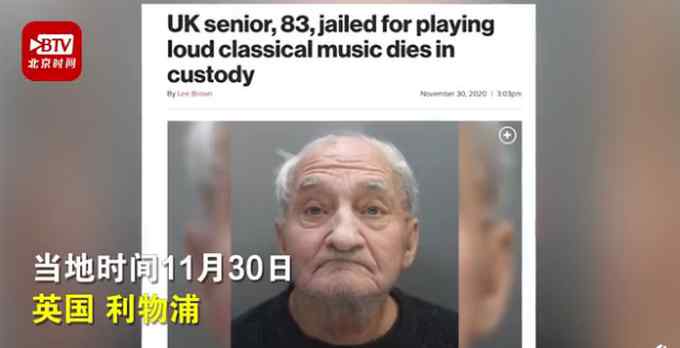 英国83岁老人因放音乐声太大坐牢 在羁押中去世 网友感叹：好可怜