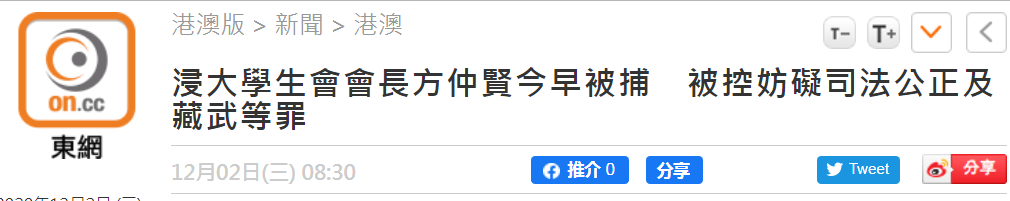 香港浸大学生会会长方仲贤被捕 被控妨碍司法公正及藏有攻击性武器等罪