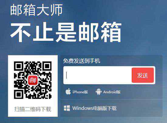 网易邮箱大师电脑版 网易邮箱大师推出Windows电脑版