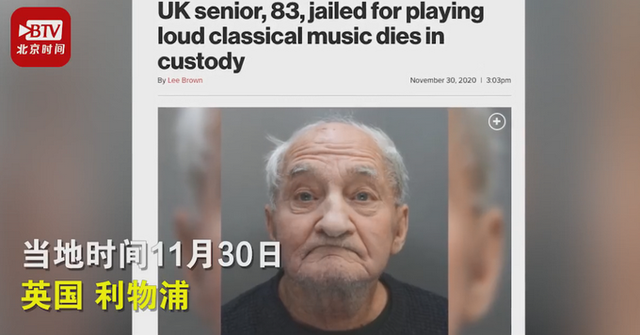 英国83岁老人因放音乐声太大坐牢意外死亡 这到底是怎么一回事