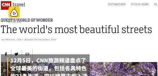全球最美 成都锦里上榜全球最美街区，中国唯一