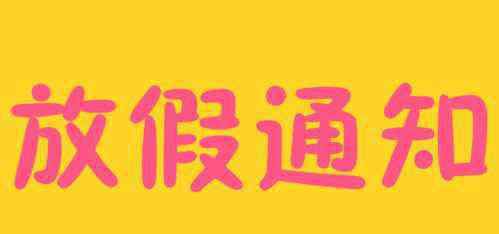 元旦股市放假 2020元旦股市放假安排 股市元旦放假几天？