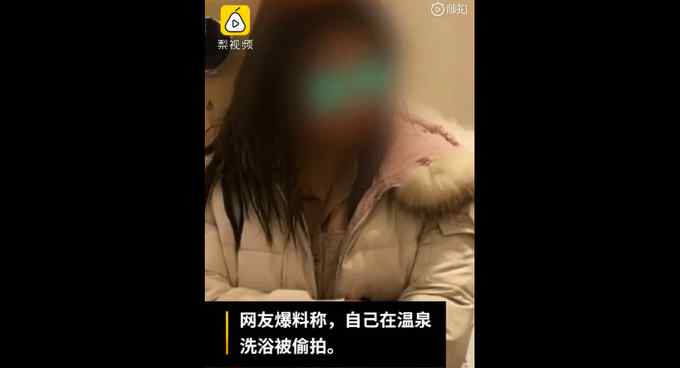 气愤！21岁女子泡温泉拿手机偷拍被拘10天 受害人拒调解望追究店方责任