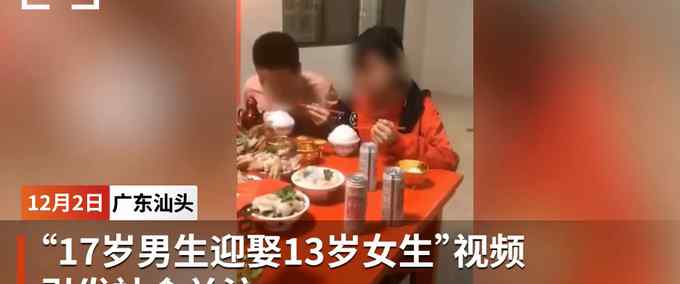 汕头17岁男生娶13岁女生？ 教育局回应：极个案 今年就发生一起