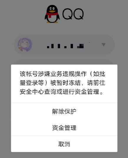 qq违规操作 大量用户反馈QQ号被冻结 因业务违规操作 你的QQ还好吗?