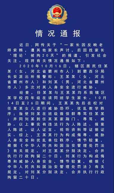 家长举报班主任索贿遭“围攻”“热水浇头”被拘20天？警方回应来了！