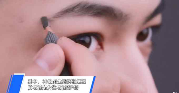 00后男生眼线消费增速是女生4倍 最爱买眼妆产品的是广东男生