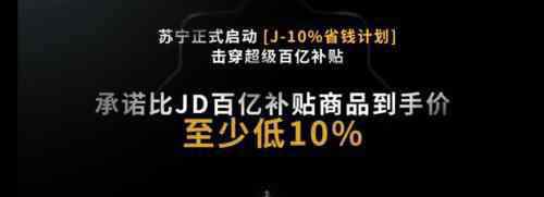 价格大战 618演变价格大战 苏宁重磅发布“J-10%”省钱计划