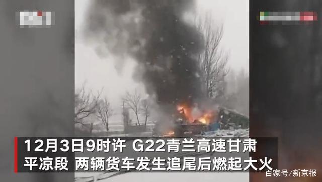 甘肃平凉两货车追尾起火1人身亡 事故路段正降雪路滑真相是什么？