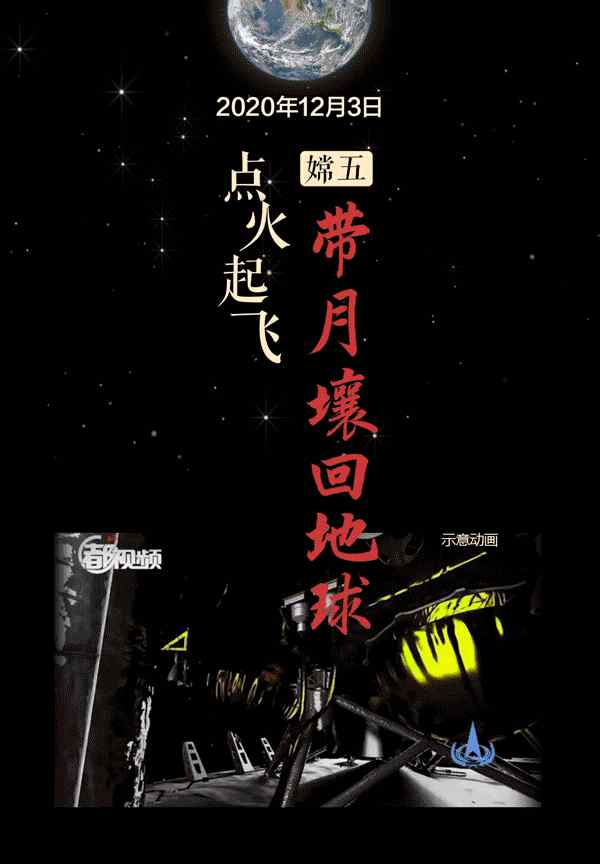嫦娥五号实现中国首次地外天体起飞 开启返航之路
