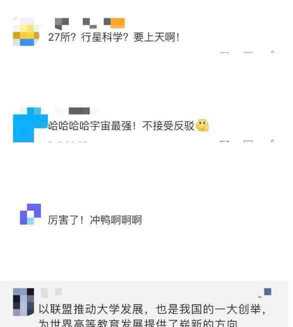 宇宙最强校长系统 宇宙最强高校联盟成立 网友：27所？行星科学？要上天啊！