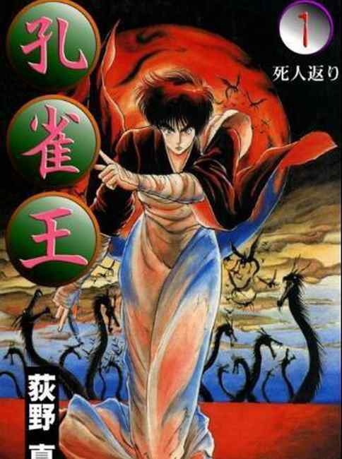 孔雀王退魔圣传 知名漫画《孔雀王》作者荻野真因病去世，网友：天嫉英才