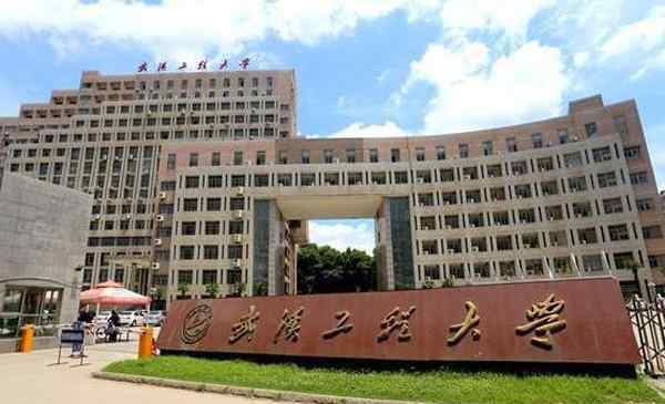 武汉工程大学是几本 武汉工程大学是几本 武汉工程大学是一本吗