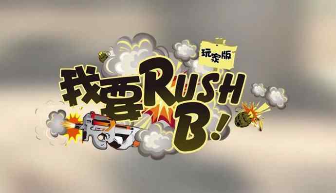 ruch rush b是什么梗 网络用语rush b意思以及来源大揭秘