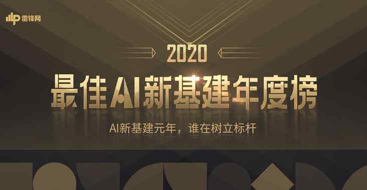雷锋网「2020最佳AI新基建年度榜」揭晓：创历史 铸元年 致引领者