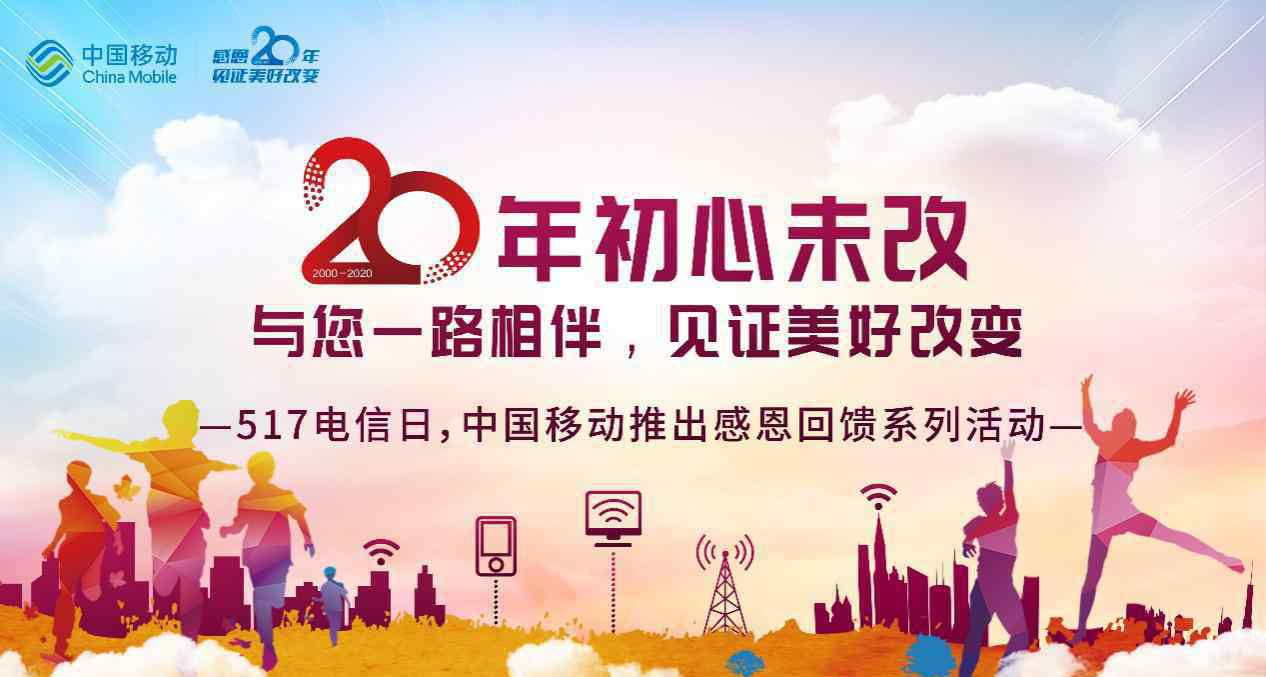 中国电信日 中国移动20周年初心未改：5.17电信日感恩回馈
